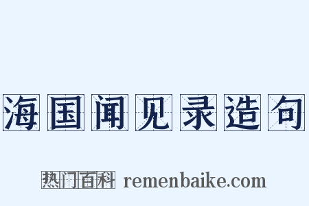 海国闻见录造句是什么意思的图片